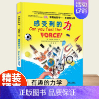 [DK有趣的科学]感受到的力 [正版]dk儿童恐龙百科全书邢立达译史前动物大全巨兽生物怪兽图鉴各个时期六角霸王翼龙世界特