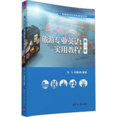正版新书]旅游专业英语实用教程·D二版/普通高校专业英语教程系