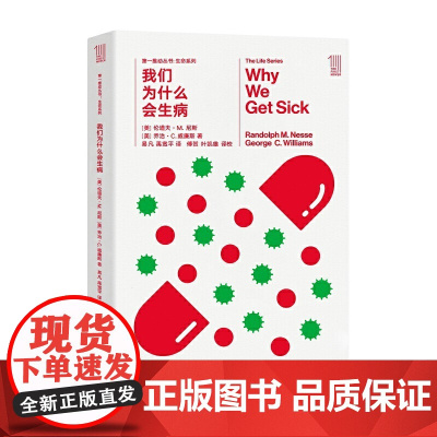 我们为什么会生病 推动丛书 生命系列 R.M.尼斯,G.C.威廉斯 自然科学科普读物 疾病在医学上的演变 湖南科技出版社