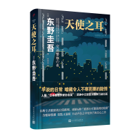 音像天使之耳(交通之夜)(精)[日]东野圭吾 