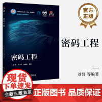 店 密码工程 刘哲 等 编著 高等院校网络空间安全系列教材书 典型密码算法工程实现方法教程 电子工业出版社