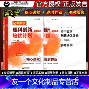 数学 七年级/初中一年级 [友一个正版]英才数学 初中数学理科创新培优计划 第2册资优生核心课程+课时作业+答案详解适用