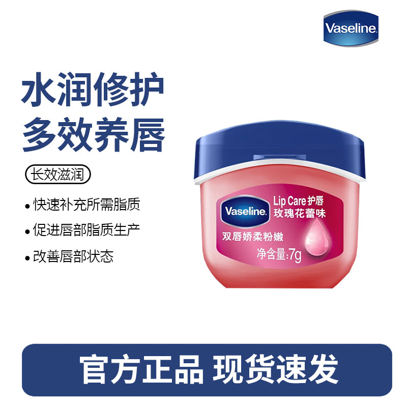 凡士林(Vaseline)润唇膏7g玫瑰花蕾 唇膜润唇晶冻保湿补水