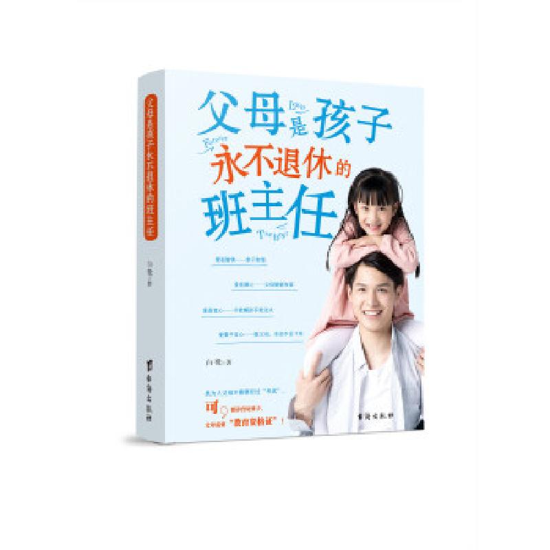 正版新书]父母是孩子永不退休的班主任白鹭9787516820506