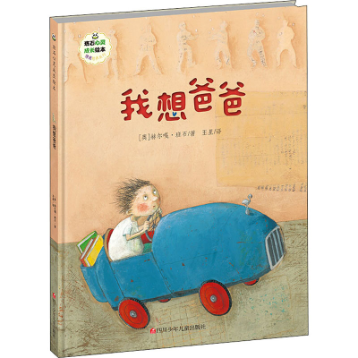 [M]我想爸爸-9787536596542