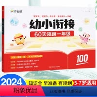 60天领跑一年级 幼小衔接 [正版]2024新版作业帮幼小衔接一本通60天领跑一年级 幼儿园学前班语文数学识字拼音算术一