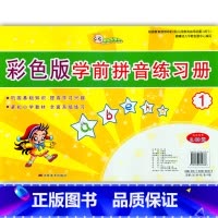 [正版]彩色版学前拼音练习册(1)