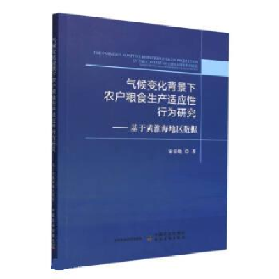 正版新书]气候变化背景下农户粮食生产适应性行为研究宋春晓9787