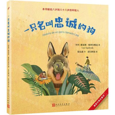 [N]一只名叫忠诚的狗/塞普尔维达童话-9787020177417