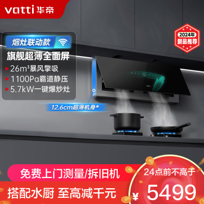 华帝(vatti)变频超薄烟灶套餐i11X7M/X7 Max+505H烟灶联动双腔侧吸式 26立方大吸力油烟机一键自清洁