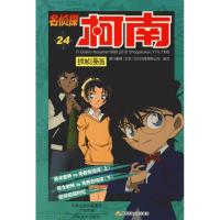 正版新书]名侦探柯南抓帧漫画 24国开童媒9787540136406