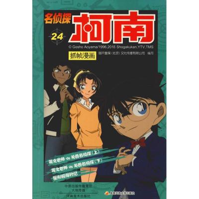 正版新书]名侦探柯南抓帧漫画 24国开童媒9787540136406