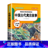 [单本]中国古代寓言故事 [正版]全4册 中国古代寓言故事三年级下册快乐读书吧全套阅读书目 伊索寓言克雷洛夫寓言拉封丹寓
