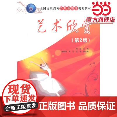艺术欣赏(第2版)(全国高职高专公共基础课规划教材)