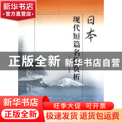 正版 日本现代短篇名作赏析 由同来 南开大学出版社 978731002315