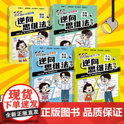 逆向思维作文法4册