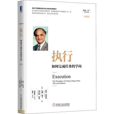 正版新书]执行 如何完成任务的学问 珍藏版(美)拉里·博西迪,(美)