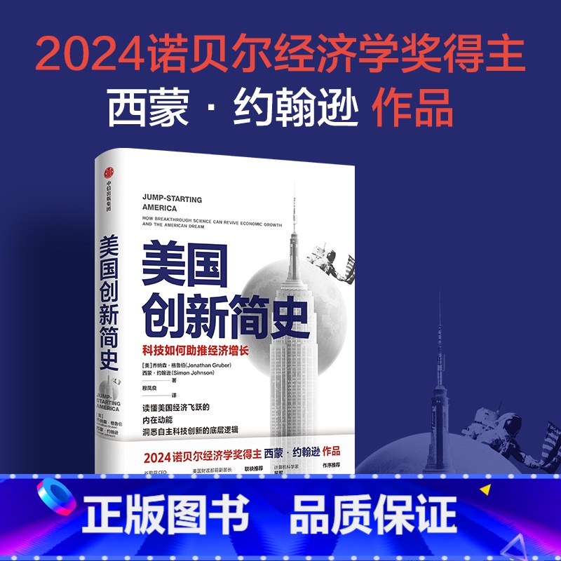 美国创新简史 [正版]2024诺贝尔经济学奖得主作品美国创新简史科技如何助推经济增长西蒙约翰逊等著吴军王煜全作序年度商业