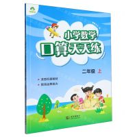 [N]小学数学口算天天练(2上)-9787558228834