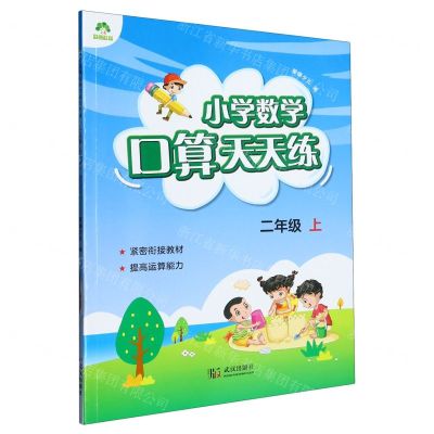 [N]小学数学口算天天练(2上)-9787558228834