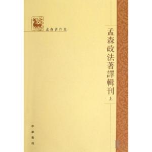 正版新书]孟森政法著译辑刊(上中下)/孟森著作集孟森97871010606