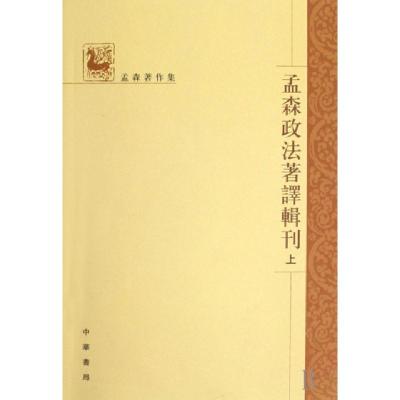 正版新书]孟森政法著译辑刊(上中下)/孟森著作集孟森97871010606