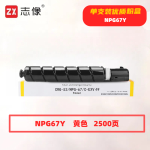 志像NPG67Y打印量2500页适用佳能C3020C3120L3320332533303520粉盒(计价单位:只)黄色