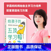 [正版] 给孩子的五顶学习帽 培养儿童自主学习力激发孩子学习兴趣 家庭育儿百科全书父母的语言正面管教 读书好妈妈胜过好