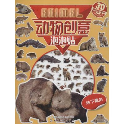 红贝壳创意泡泡贴系列--动物创意泡泡贴——地下藏的