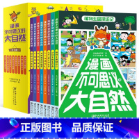 漫画不可思议的大自然(全8册) [正版]漫画不可思议的大自然 全套8册 儿童趣味百科漫画书 动物植物天气海洋科普书 6-