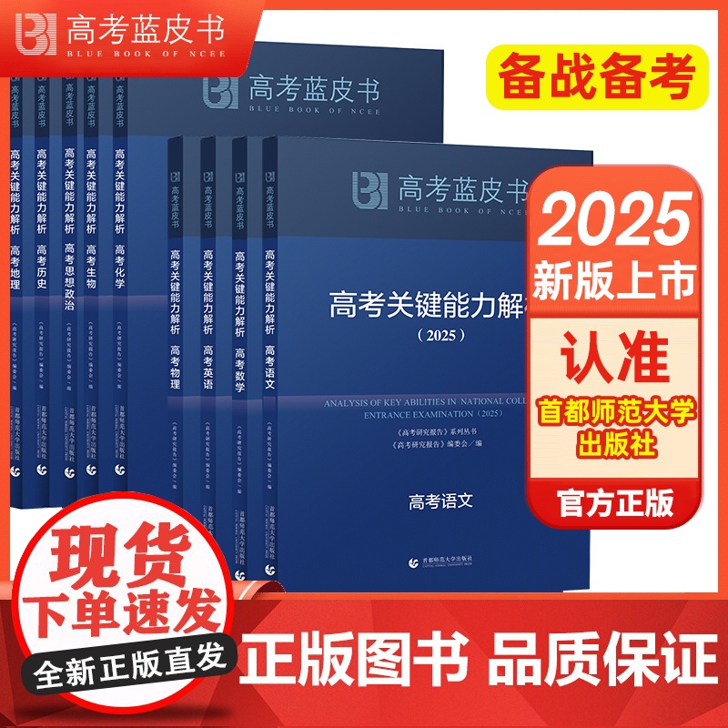 正版2025高考关键能力解析蓝皮书精选命题解读报告高中语文地理数学政治历史英语物理化学生物新高考全国卷高三真题试题解