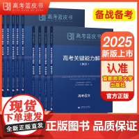正版2025高考关键能力解析蓝皮书精选命题解读报告高中语文地理数学政治历史英语物理化学生物新高考全国卷高三真题试题解