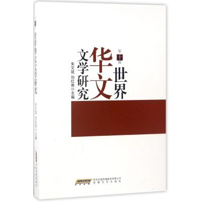 正版新书]世界华文文学研究(第10辑)朱文斌9787539660738