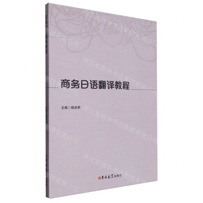 [N]商务日语翻译教程-9787576822830