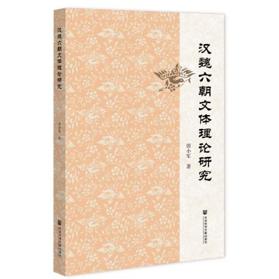 [N]汉魏六朝文体理论研究-9787520199346