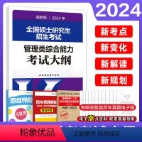 2024管理类综合能力考试大纲解析[] [正版]高教版2024管理类专业学位联考综合考试大纲能力考研大纲 管理类