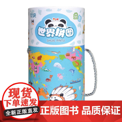 世界拼图(筒装)拼地图 涂颜色 存钱罐 探索世界启蒙 大脑潜能开发 良