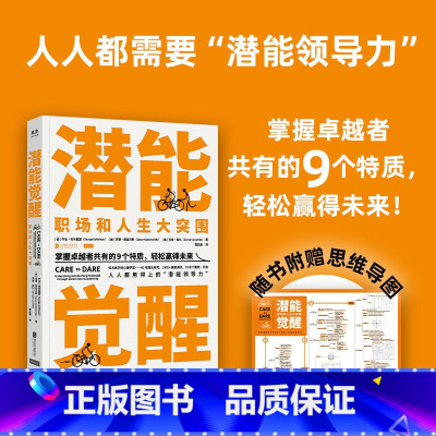 潜能觉醒 [正版]潜能觉醒 定价 直播价49元