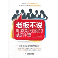 正版新书]老板不说却默默观察的45件事吴俊莹9787508496733