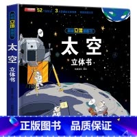 [单册]太空立体书 [正版]全套8册 儿童3d立体书翻翻书 婴幼儿情景体验认知绘本揭秘系列宝宝益智书籍0-1-2-3-4