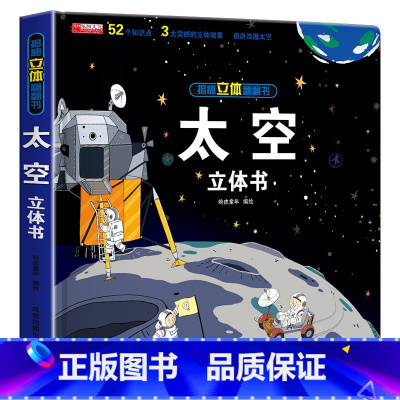 [单册]太空立体书 [正版]全套8册 儿童3d立体书翻翻书 婴幼儿情景体验认知绘本揭秘系列宝宝益智书籍0-1-2-3-4