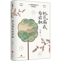 正版新书]桃花扇底看前朝许石林9787545571325