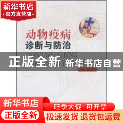 正版 动物疫病诊断与防治 杨海生 主 宁夏人民出版社 9787227045