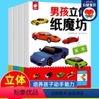 [正版]男孩立体纸魔坊全套4册 折纸书大全儿童手工书幼儿园儿童diy手工立体3d折纸书 机器人汽车飞机3-6-10岁专