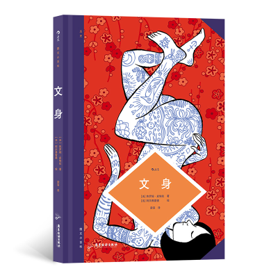 正版新书]文身[法]阿尔弗雷德,[法]热罗姆·皮埃拉9787557027766