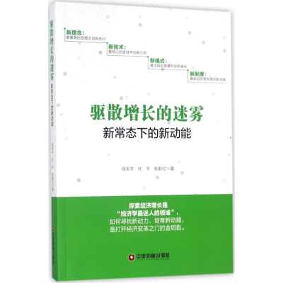 [M]驱散增长的迷雾-9787504766007