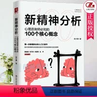 [正版]新精神分析 心理咨询师必知的100个核心概念 赵小明 精神病理学 潜意识意识化 中国人民大学出版社 心理学