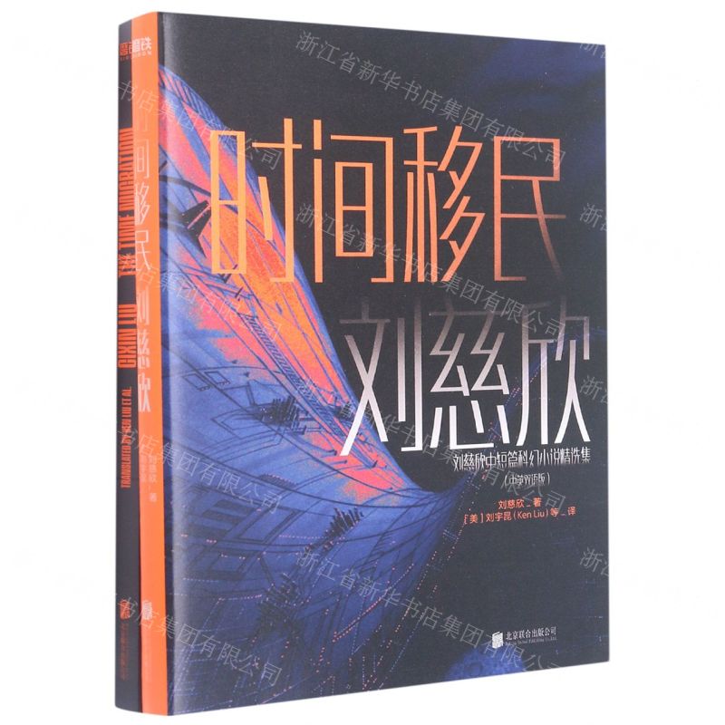 [N]时间移民(附英文版中英双语版)/刘慈欣中短篇科幻小说精选集-9787559660701