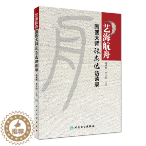 [醉染正版]正版 艺海航舟--国医大师张志远访谈录 张成博 李玉清 中医药学书籍2019年3月参考书经方心得药物炮制心