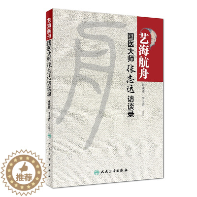[醉染正版]正版 艺海航舟--国医大师张志远访谈录 张成博 李玉清 中医药学书籍2019年3月参考书经方心得药物炮制心